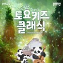 2024 토요키즈클래식 3월 이미지