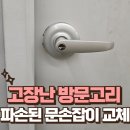 과천동회관 | 파손된 문손잡이 교체 고장난 방문고리 수리