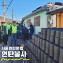 상계3.4동주민센터 | 서울연탄은행 연탄봉사 신청방법 준비물 VMS 후기