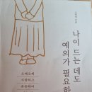 나이 드는 데도 예의가 필요하다 - 고광애 지음 ** 이미지