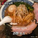 스스와 | 남포동 혼밥추천 소유라멘 맛집 라멘 스스 내돈내산 후기