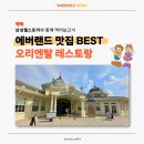 [웰스토리텔러] 에버랜드 맛집 오리엔탈 레스토랑! 삼성웰스토리 사업장 방문ㅣ판다월드 카페 후기