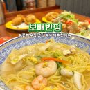 시청로타리(시청매점 옆) | 부산시청 연산동저녁맛집 보배반점 새해추천메뉴 중화해물우동 유린기 후기