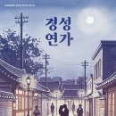 공연장 활성화 지원사업 | [리뷰] 공연장활성화지원사업 - 가곡극 <경성연가>