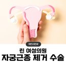 장스여성의원 | 자궁근종 단일공 복강경 로봇 수술 진료 후기(린 여성의원 김주명 선생님)