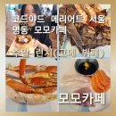 만나푸드(구)밥사랑한식부페2호점) | 3월 1일 부터 코트야드 메리어트 서울 명동 모모카페로 새롭게 시작 명동 모모카페 고메 뷔페 솔직후기