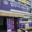 평양법무사문상식사무소 | [공지] 군산 법무사! 30년 법원 실무 경험 평양법무사 문상식 사무소 안내