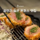 광안1-201 | 부산 광안리 돈까스 맛집 현지인이 추천하는 범카츠 광안점