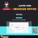 와동 833~와동 833 기쁨어린이공원 | 와동 기쁨어린이공원 지하주차장 이용해 보세요