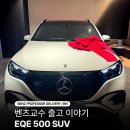 월등전기 | 패밀리 전기 SUV 를 찾으신다면? 벤츠 삼성전시장 이상훈 부장의 EQE 500 SUV 출고 후기!