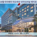자자인터내셔널 | 타오위안 여행 추천! 노보텔 타이베이 타오위안 인터내셔널 에어포트 호텔 후기