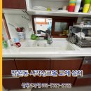 ㈜대흥건설 | 잠원동 사각싱크볼 교체 설치