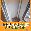강남세탁 | 수납선반랙 설치 철재앵글 선반 맞춤제작 조립