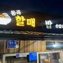 할매국밥 이미지