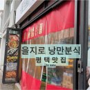 을지로낭만분식