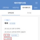 가성비 좋은 마이뱅크 여행자보험 안심플랜 가격 및 무료취소 후기