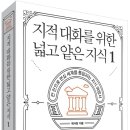 나미장원 | 『지적대화를 위한 넓고 얕은 지식-①』 독서록