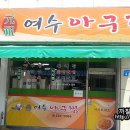 원광모터스 | [대전 용두동 맛집]원조 여수 아구찜