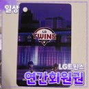 하나어패럴 | 2025 [LG트윈스] 연간회원 가입 // lg twins 어패럴 숍 포인트 선예매 내돈내산 후기