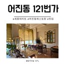 이디아커피세종시어진동점 | 세종시 어진동 맛집 121번가 분위기 좋은 기념일 장소 추천