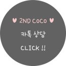 세컨드코코 이미지