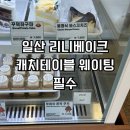 일산 리니베이크 두바이 쫀득쿠키 도전기｜영업시간 변경, 아몬드 쫀득쿠키 후기, 캐치테이블, 주차...