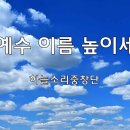 ＜240929＞"예수 이름 높이세" / 하늘소리중창단 이미지