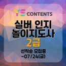 [요양보호사자격증] 케어엔젤 실버 인지 놀이지도사 2급 교육일정 안내(15명 선착순, 7월 24일 마감)