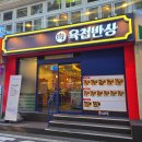 고기반상 | 대전 은행동 고기집 육첩반상 대전은행동점 방문 후기