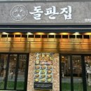 돌판집 - 서초구 서초대로73길 40 | 돌판집