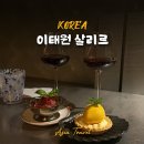 이태원거리#4-1 | 이태원 거리 분위기좋은 와인바 추천 데이트 2차 술집 살리르 솔직후기