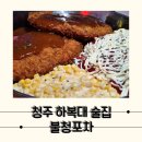 레트로갬성 신나는 분위기 하복대술집 불청포차