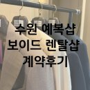 남자 예복 : 보이드 턱시도 수트 렌탈샵 수원점 계약 후기