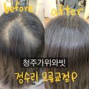 청주 교정, 모류교정펌, 뿌리볼륨펌 전문 미용실 청주 가위와빗미용실 시술후기