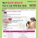 제4기 임산부 짐내스틱 지도자 2급 자격 연수 안내 (문화체육관광부 허가 자격증)- 중앙대학교 교수창업기업 운동발달연구소 퍼스텝 이미지