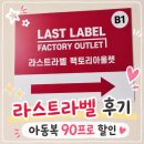 라스트라벨 별내점 오픈런 후기 - 밍크뮤, 블루독 아기옷이 3천원대, 신생아맘이라면 무조건!