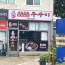 매콩쭈꾸미 | [영종도] #영종도쭈꾸미볶음맛집 | #매콩쭈꾸미