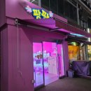 팡팡 오락실 이미지