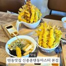 신종훈텐동마스터 | 인천텐동맛집 신종훈텐동마스터 본점 숭의동 텐동 맛집 방문 후기