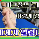⛳️갈교수-파크골프 그립잡는 법⛳️ 이미지
