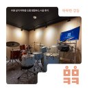 드럼(고급) | 드럼 방음부스, 수원 상가 지하층 시공 후기