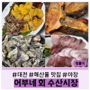 신성수산 | 대전 판암동 | 어부네 회 수산시장 •내돈내산 대방어 제대로 먹고 온 후기 •소주 2000원 •운영시간