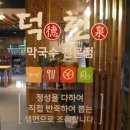 덕천막국수
