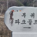 부귀파크 이미지