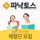 [1기 체험단모집] 파낙토스 통합뇌센터 부산맘 체험단 모집 이미지