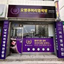 오땡큐천연머리염색전문점 이미지