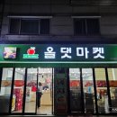 올댓마켓(부천점) 이미지