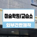 이음미술교습소 이미지