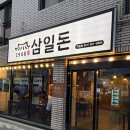 삼일돈