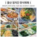 산업로613번길R | 울산 태화강역 맛집 정지간 한식뷔페 1인 가격